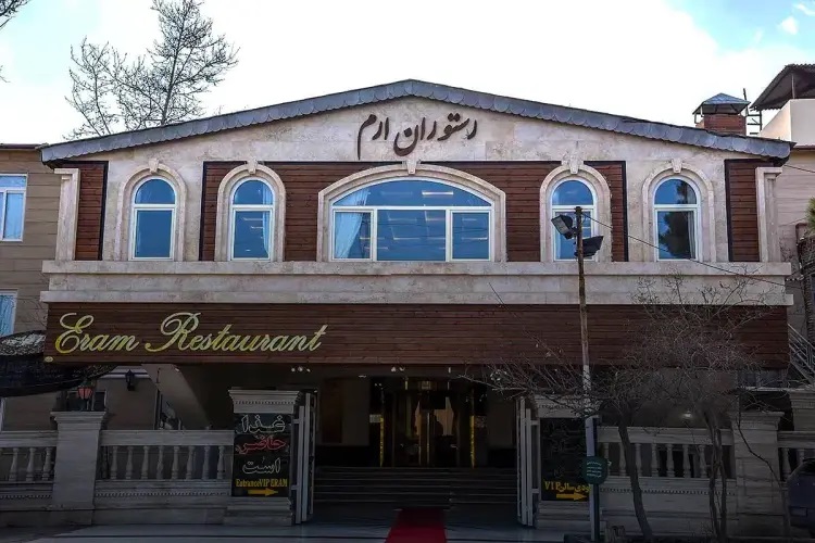 رستوران ارم شاندیز