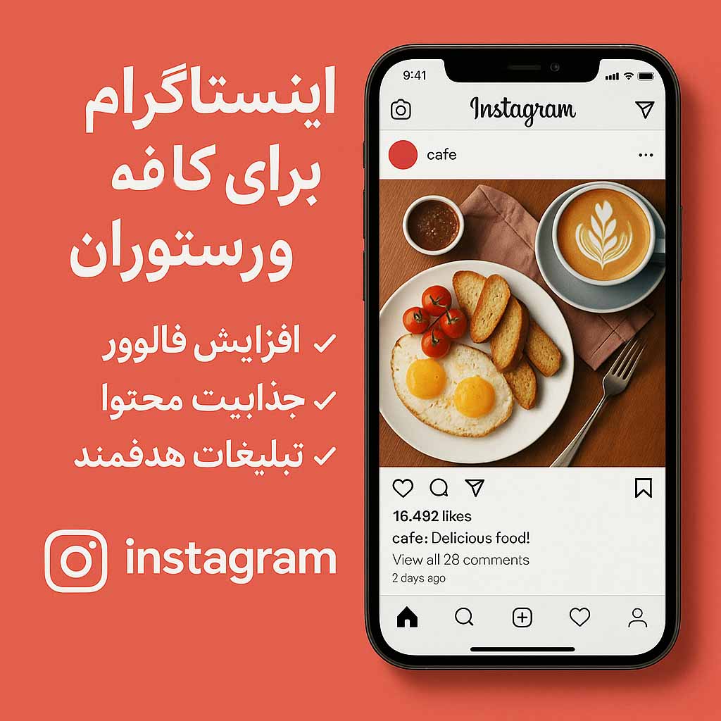 راه اندازی پیج اینستاگرام برای کافه و رستوران